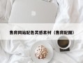 广元售房网站配色灵感素材（售房配图）