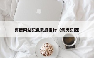 广元售房网站配色灵感素材（售房配图）